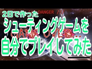 【C言語入門講座】2日で作ったシューティングゲームをプレイしてみた
