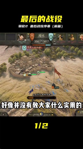 CWEI《騎馬與砍殺2》#44 最后的戰役（前） #骑马与砍杀2 #最后的战役 #前篇 #最终决战 #绝境反击