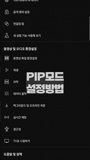 유튜브 백그라운드 재생, PIP 모드 설정하는 방법