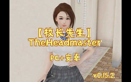 【SLG佳作】校长先生TheHeadmaster [v0.15.2]【PC 安卓】
