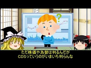 【ゆっくり解説】CDS（クレジット・デフォルト・スワップ）について