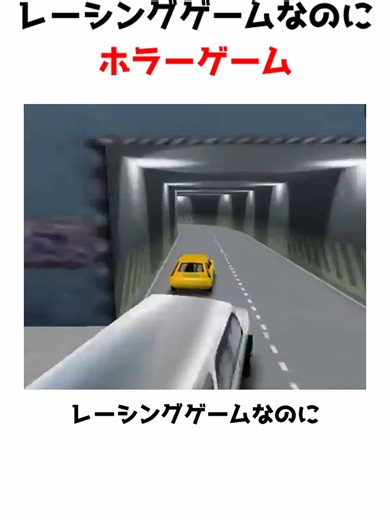 レーシングゲームなのにホラーゲームだったゲーム#ゲーム