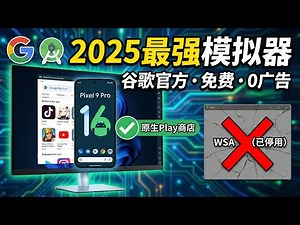 2025最强模拟器！谷歌官方出品：永久免费0广告，Windows完美支持Android 16，碾压WSA，原生Google应用商店！