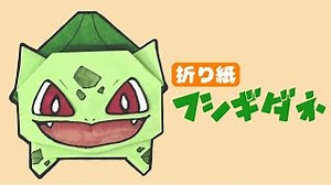 折り紙で作るフシギダネの折り方【ポケモン】 Origami Bulbasaur Pokemon – 折り紙の国