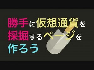 勝手に仮想通貨を採掘するページを作ろう - #2 採掘スクリプトを埋め込む
