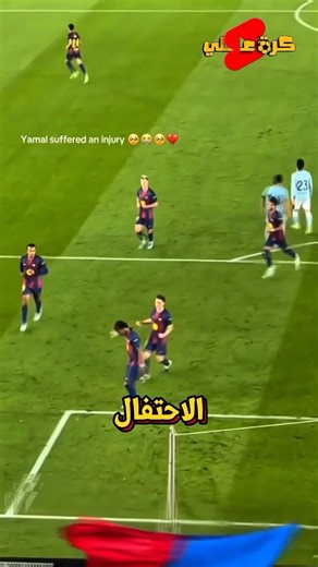 ظنوا اصابة لامين يامال احتفال لكن الحقيقية كانت غير !!
