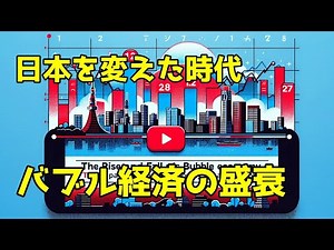 平成時代を彩った経済ドラマ：バブル経済の興亡と日本社会への影響