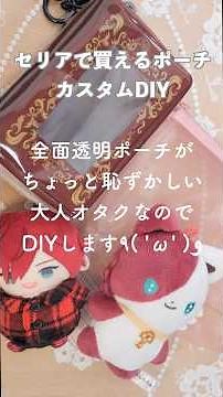 【100均DIY】大人女子の推し活✨セリアのポーチを窓付きにカスタム！中身が見えるお洒落ぬいポーチ / DIY: Clear Window Pouch Hack #100均diy #推し活 #ぬい活
