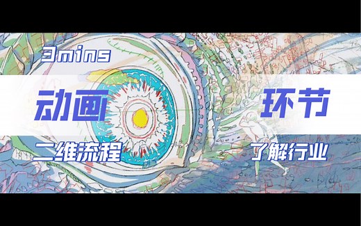 【动画行业】看完了解整个二维动画的13个流程