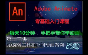 AN(Adobe Animate CC)动画制作零基础教学——第十三讲：3D旋转工具和补间动画案例（二）