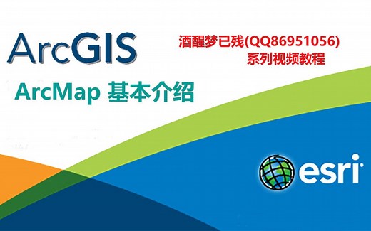 【ArcGIS系列视频教程】01.ArcMap 基本介绍