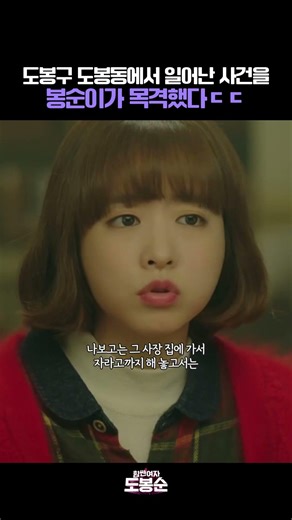 도봉구 도봉동에서 일어난 사건을 봉순이가 목격했다ㄷㄷ #힘쎈여자도봉순 #박보영 #박형식 #김지수 #안우연 #드라마 #shortsviral