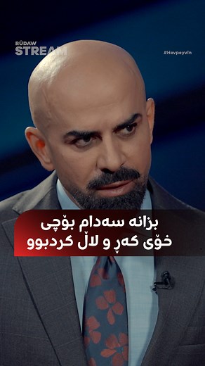 576K views · 10K reactions | بزانە سەدام بۆچی خۆی کەڕ و لاڵ کردبوو؟ هەڤپەیڤینی رووداو لەگەڵ (هەڵکەوت مستەفا) دەرهێنەری فیلمی 'شاردنەوەی سەدام' تەواوی هەڤپەیڤینەکە کاژێر 22:00 لە یوتیووبی (RudawStream) دەبینن. #RudawStream | Rudaw Stream | Facebook