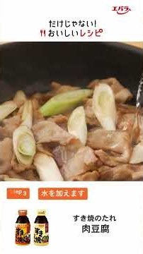 だけじゃない！おいしいレシピ すき焼のたれで肉豆腐