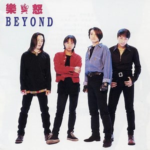 BEYOND专辑内歌曲难度排行（一）乐与怒篇