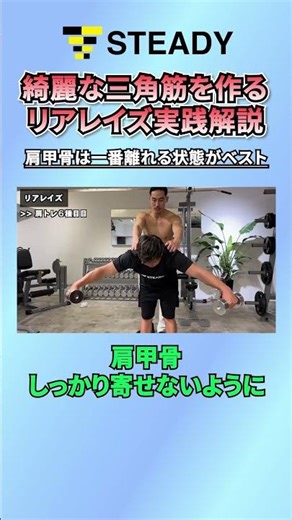 [Practical Edition] Rear raises to create beautiful deltoid muscles!