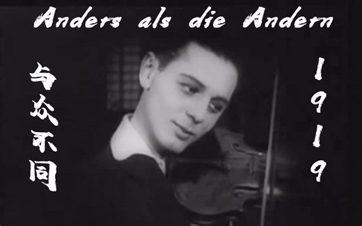 世界首部-同性题材-电影《与众不同》 (1919)