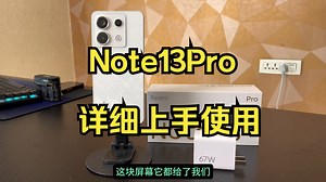 最新款Redmi Note13Pro详细上手使用：除过处理器，其它方面完美！