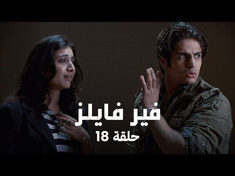 ! مسلسل فير فايلز حلقة 18 كاملة - روح شريرة بـ غرفة 204