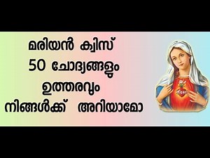 മരിയൻ ക്വിസ്, 50 ചോദ്യങ്ങളും ഉത്തരവും (Marian Quiz)