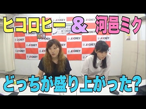 ヒコロヒー&河邑ミク どっちが盛り上がった？