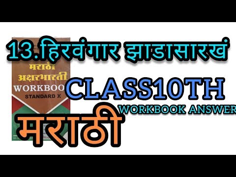 Class10th Marathi Workbook Chapter13 | हिरवगार झाडासारखं उत्तरांसह#cskanswerkey#viralvideo#workbook