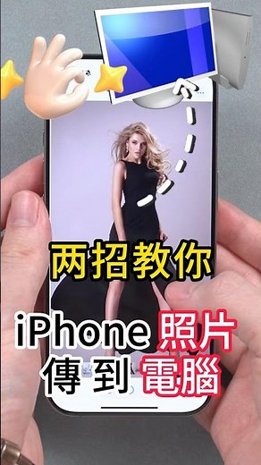 2 招教你如何將 iPhone 照片 備份 到 電腦！