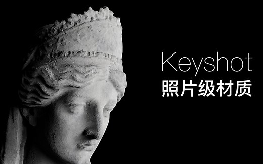 keyshot10照片级材质渲染教程