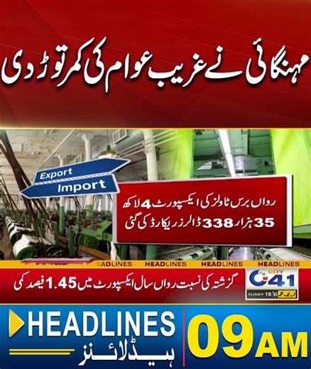 Inflation Rate High Agian | 09pm News Headlines I 28 Dec 2025 I City 41 #faisalabad #pakistan #latestnews Disclaimer: This post is for informational and news reporting purposes only. We do not promote or endorse any views, actions, or events mentioned. Content complies with community guidelines and is shared in the public interest by a news/media organization. | City41