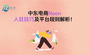 跨境电商noon新手入驻开店的技巧及平台规则介绍