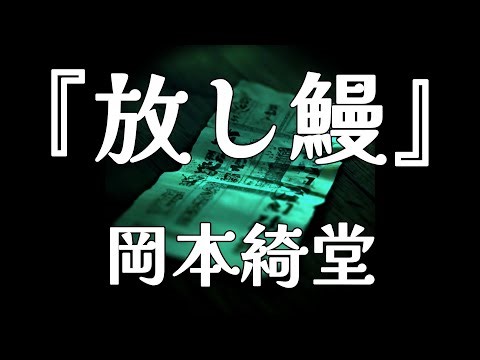 Reading "Freed Eel" by Kido Okamoto [The sad end of a man who won the lottery]