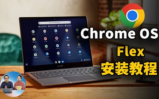 Chrome OS Flex 系统最新安装教程，完全免费，让老旧电脑充满活力！适合PC Mac | 零度解说