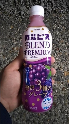 １コインハピネスの自販機でアサヒカルピスブレンドプレミアム贅沢３種のグレープを購入。
