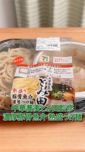 【スープがうまい】セブンイレブン「中華蕎麦とみ田監修 濃厚豚骨魚介 熱盛つけ麺」