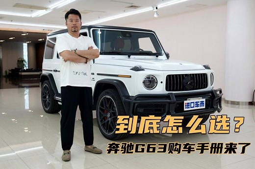 详解奔驰G63 AMG，越野大G版本众多，一分钟看懂怎么选！