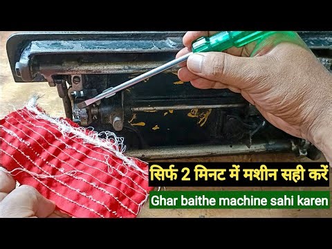 Silai machine ki chaal sahi karen | silai machine problem