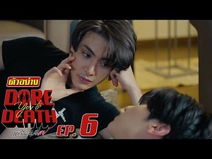ตัวอย่าง Dare you to death ไขคดีเป็น เห็นคดีตาย | EP.6