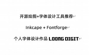 [开源] 绘图 字体设计软件工具推荐，Inkscape fontforge