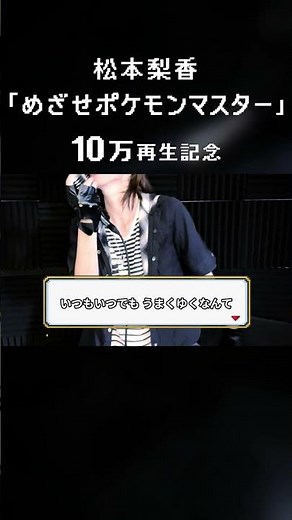 【10万再生記念】めざせポケモンマスターを何年ぶりかに歌ってみた！#松本梨香 #ポケモン #めざせポケモンマスター ##モノマネ ⁉ #おすすめ