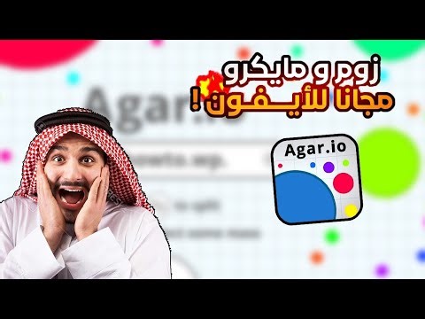 اقاريو - افضل مود مايكرو وزوم اخر اصدار 2.30.8 😶 Agario mod macro zoom IOS