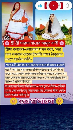 শ্রী শ্রী সারদা মায়ের অমৃত বাণী 🌼 ll ভগবানের বিচার ও দয়া🥺🙏 #motivation #shorts #maasaroda #song