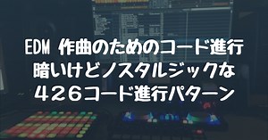 EDM 作曲のためのコード進行　暗いけどノスタルジックな４２６コード進行パターン