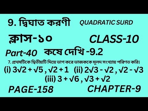 দশম শ্রেণির গণিত কষে দেখি 9.2 || Part-40 ||Wbbse Class 10 math chapter 9 ||Kose dekhi 9.2 ||Page 158