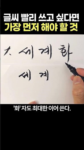 글씨 빨리 쓰는 비결 ① 가장 먼저 해야 할 것