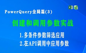 W003 PowerQuery 全局篇(3)使用和编辑参数案例：多参数条件筛选 和 在API调用中参数的使用方法