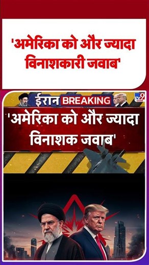 America Iran War Update: अमेरिका को और अधिक विनाशकारी जवाब'| #ytshorts #shorts