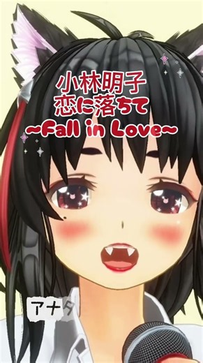 恋に落ちて〜fall in love/ 小林明子【作業用】【歌ってみた】#歌ってみた #恋に落ちて #小林明子 #カラオケ #作業用bgm #失恋 #shorts #vtuber