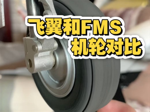 80涵道机飞翼和FMS两家机轮对比