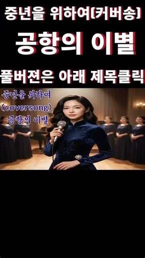 중년을 위하여(coversong)-공항의 이별#문주란#가요무대#한일가왕전 #현역가왕#무명전설#ktrot #뉴트롯 #7080추억#트로트#세미트로트#미스트롯