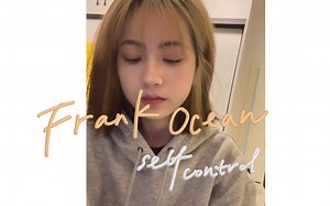 Frank Ocean｜Self Control（cover）